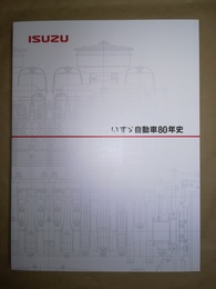 いすゞ自動車80年史