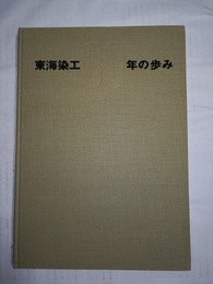 東海染工30年の歩み