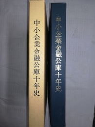 中小企業金融公庫十年史