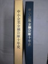 中小企業金融公庫十年史