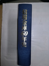 信用金庫60年史