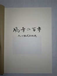 風雪の百年 チッソ株式会社史