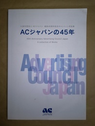 ACジャパンの45年 公益社団法人ACジャパン創設45周年記念キャンペーン作品集