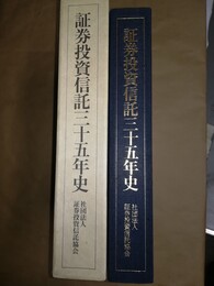 証券投資信託三十五年史 1951-1986