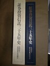 証券投資信託三十五年史 1951-1986