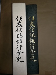 住友信託銀行全史