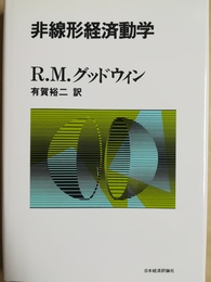 非線形経済動学
