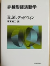 非線形経済動学