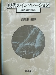 現代のインフレーション 構造論的接近