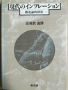 現代のインフレーション 構造論的接近
