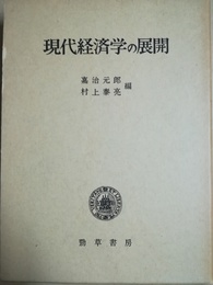 現代経済学の展開