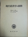 現代経済学の展開