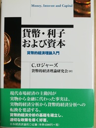 貨幣・利子および資本 貨幣的経済理論入門