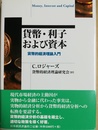貨幣・利子および資本 貨幣的経済理論入門