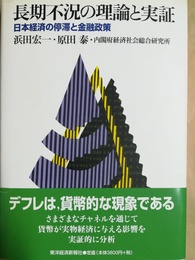 長期不況の理論と実証 日本経済の停滞と金融政策