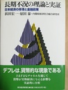 長期不況の理論と実証 日本経済の停滞と金融政策