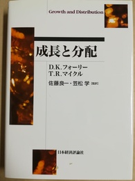 成長と分配
