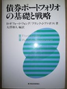 債券ポートフォリオの基礎と戦略