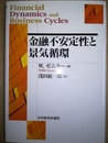 金融不安定性と景気循環