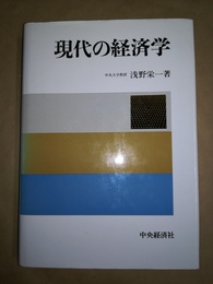 現代の経済学