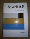 現代の経済学