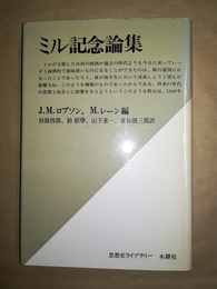 ミル記念論集
