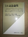 ミル記念論集
