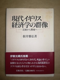 現代イギリス経済学の群像 正統から異端へ