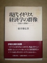 現代イギリス経済学の群像 正統から異端へ