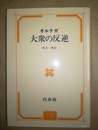 大衆の反逆