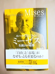 ルートヴィヒ・フォン・ミーゼス 生涯とその思想