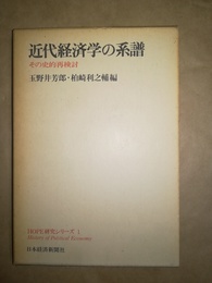 近代経済学の系譜 その史的再検討