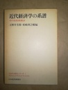 近代経済学の系譜 その史的再検討