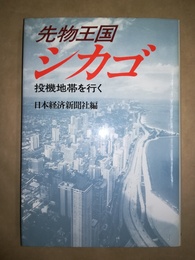 先物王国シカゴ 投機地帯を行く