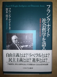 フランク・ナイト社会哲学を語る 講義録知性と民主的行動
