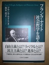 フランク・ナイト社会哲学を語る 講義録知性と民主的行動