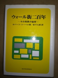 ウォール街二百年 その発展の秘密