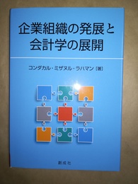 企業組織の発展と会計学の展開