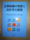 企業組織の発展と会計学の展開