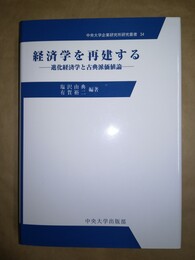 経済学を再建する 進化経済学と古典派価値論