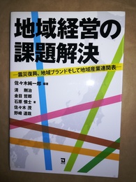 地域経営の課題解決 震災復興、地域ブランドそして地域産業連関表