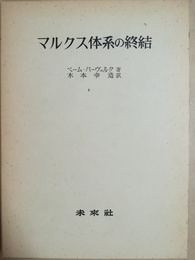 マルクス体系の終結