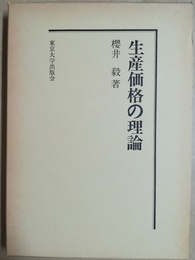 生産価格の理論