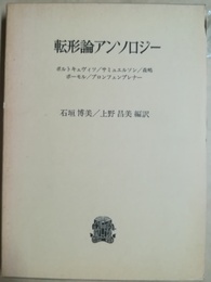 転形論アンソロジー