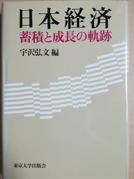 日本経済 蓄積と成長の軌跡