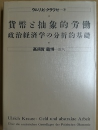 貨幣と抽象的労働 政治経済学の分析的基礎