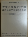 貨幣と抽象的労働 政治経済学の分析的基礎