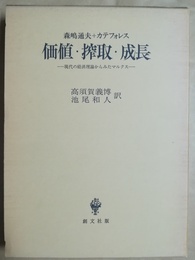 価値・搾取・成長 現代の経済理論からみたマルクス