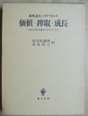 価値・搾取・成長 現代の経済理論からみたマルクス