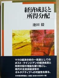 経済成長と所得分配